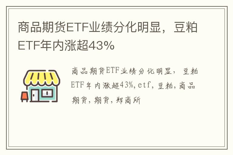 商品期货ETF业绩分化明显，豆粕ETF年内涨超43%