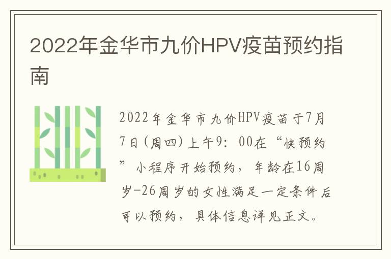 2022年金华市九价HPV疫苗预约指南