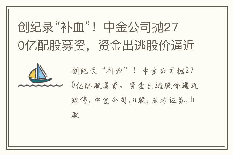 创纪录“补血”！中金公司抛270亿配股募资，资金出逃股价逼近跌停