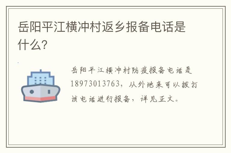 岳阳平江横冲村返乡报备电话是什么？