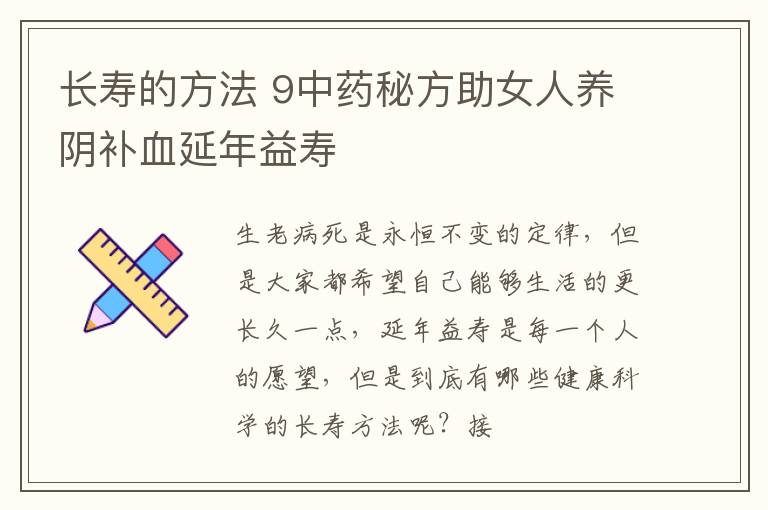 长寿的方法 9中药秘方助女人养阴补血延年益寿