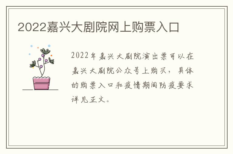 2022嘉兴大剧院网上购票入口