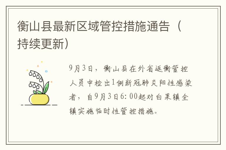 衡山县最新区域管控措施通告（持续更新）