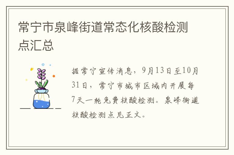 常宁市泉峰街道常态化核酸检测点汇总