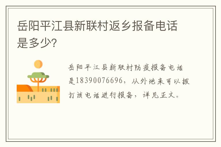 岳阳平江县新联村返乡报备电话是多少？