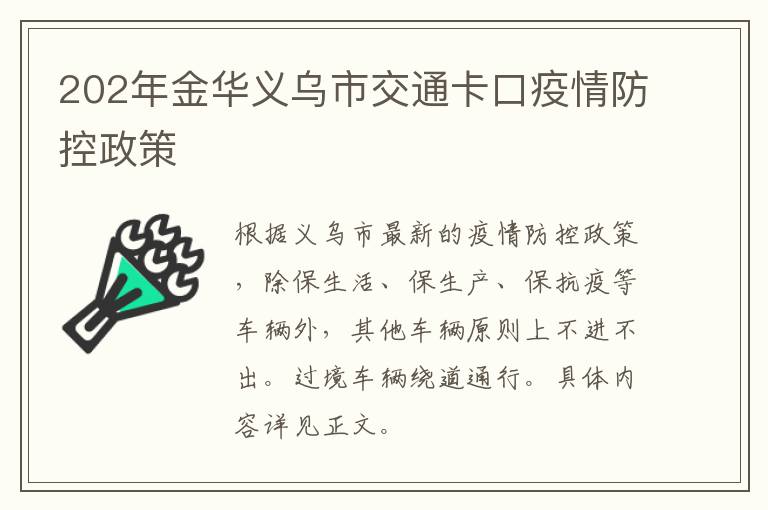 202年金华义乌市交通卡口疫情防控政策