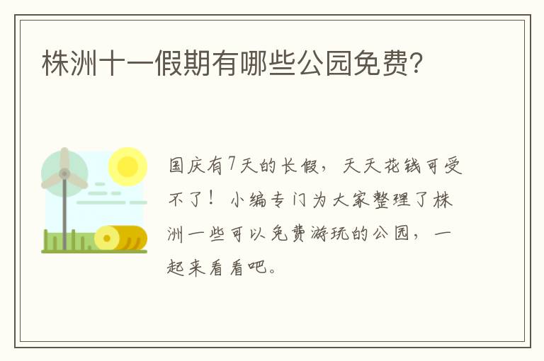 株洲十一假期有哪些公园免费？