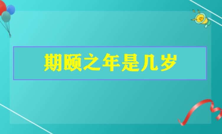 期颐之年是多少岁