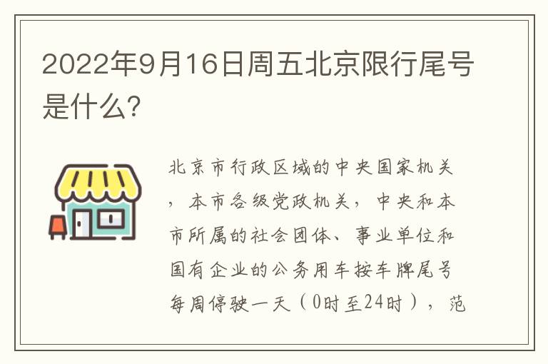 2022年9月16日周五北京限行尾号是什么？