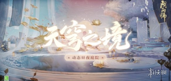 阴阳师天穹之境怎么获得 阴阳师新庭院皮肤天穹之境获取方式