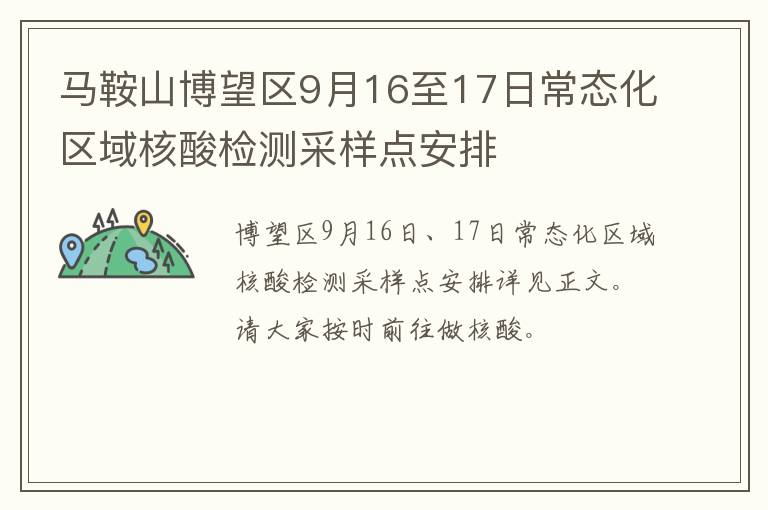 马鞍山博望区9月16至17日常态化区域核酸检测采样点安排