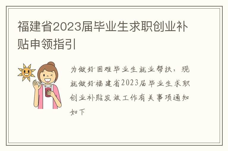 福建省2023届毕业生求职创业补贴申领指引