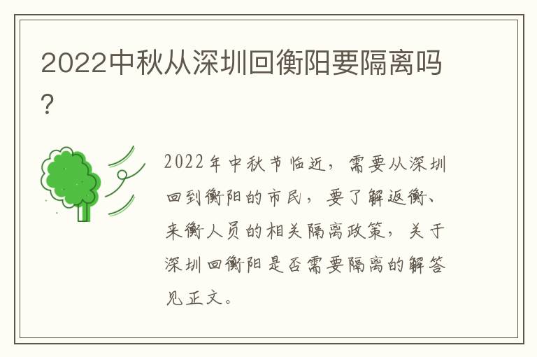 2022中秋从深圳回衡阳要隔离吗？