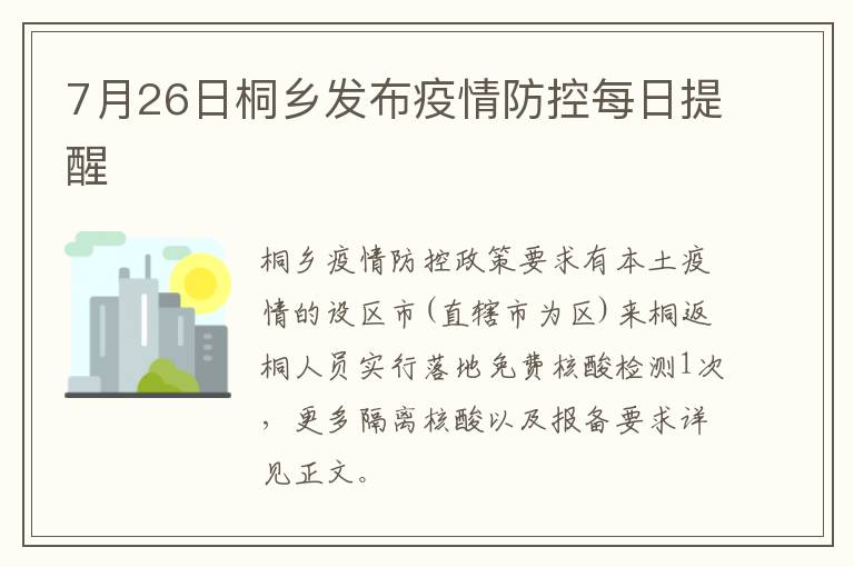 7月26日桐乡发布疫情防控每日提醒