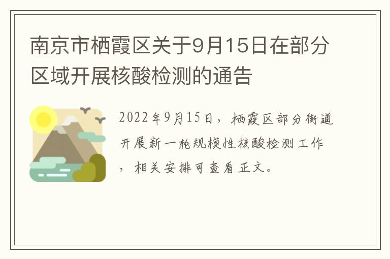 南京市栖霞区关于9月15日在部分区域开展核酸检测的通告