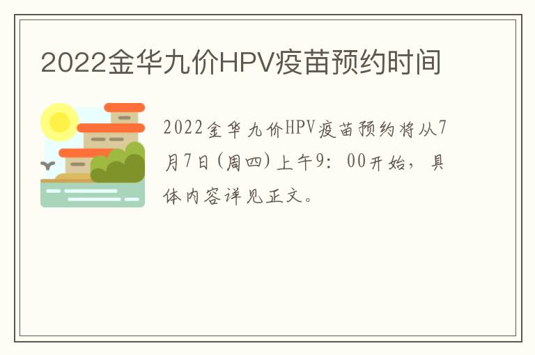 2022金华九价HPV疫苗预约时间