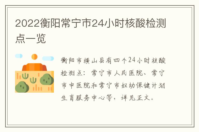 2022衡阳常宁市24小时核酸检测点一览