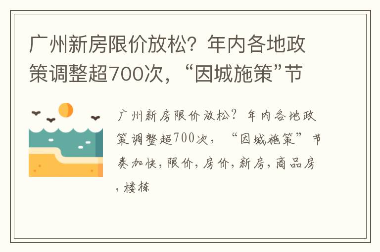 广州新房限价放松？年内各地政策调整超700次，“因城施策”节奏加快