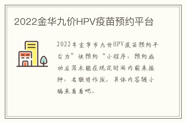 2022金华九价HPV疫苗预约平台