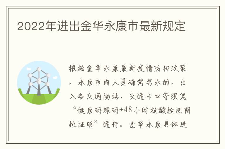 2022年进出金华永康市最新规定