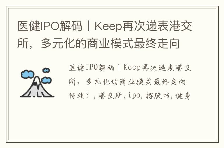 医健IPO解码丨Keep再次递表港交所，多元化的商业模式最终走向何处？