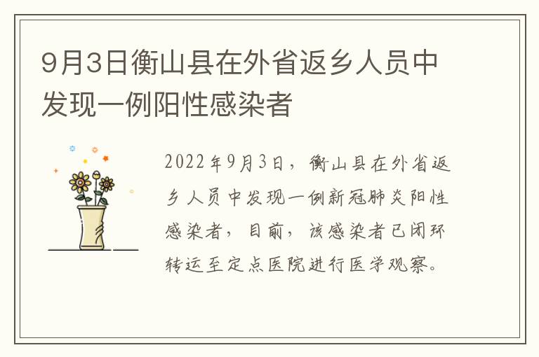 9月3日衡山县在外省返乡人员中发现一例阳性感染者