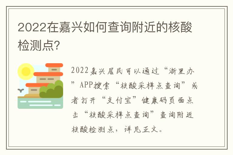 2022在嘉兴如何查询附近的核酸检测点？