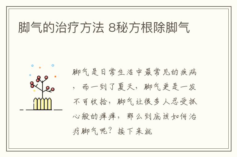 脚气的治疗方法 8秘方根除脚气