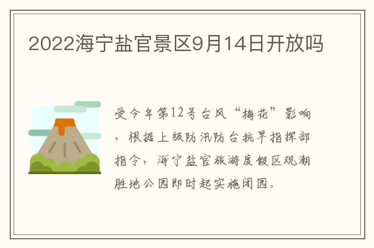 2022海宁盐官景区9月14日开放吗