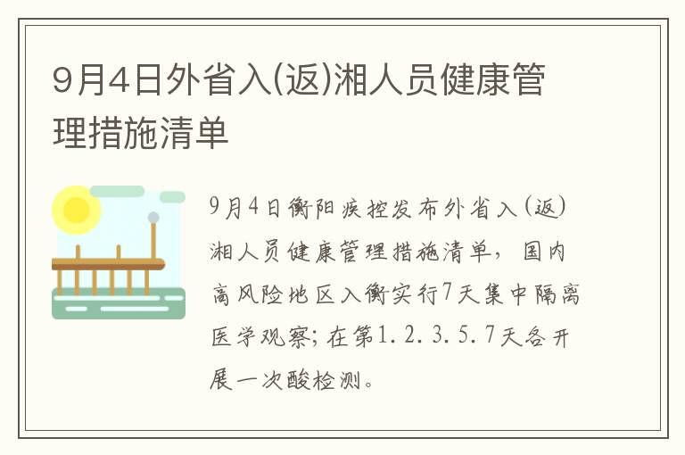 9月4日外省入(返)湘人员健康管理措施清单