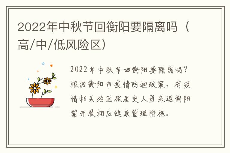 2022年中秋节回衡阳要隔离吗（高/中/低风险区）