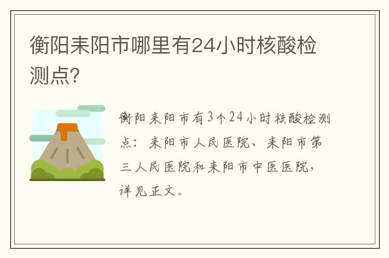 衡阳耒阳市哪里有24小时核酸检测点？