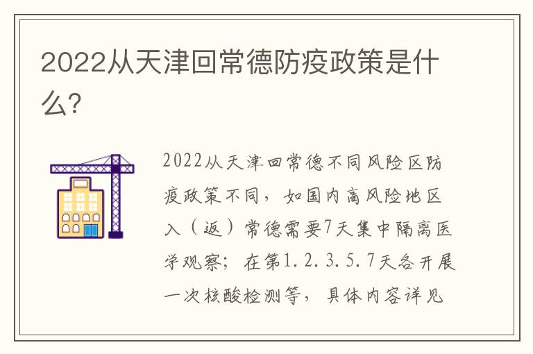 2022从天津回常德防疫政策是什么？