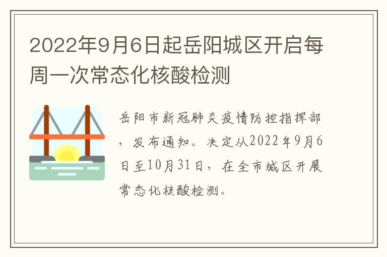 2022年9月6日起岳阳城区开启每周一次常态化核酸检测