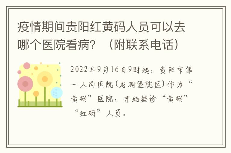 疫情期间贵阳红黄码人员可以去哪个医院看病？（附联系电话）