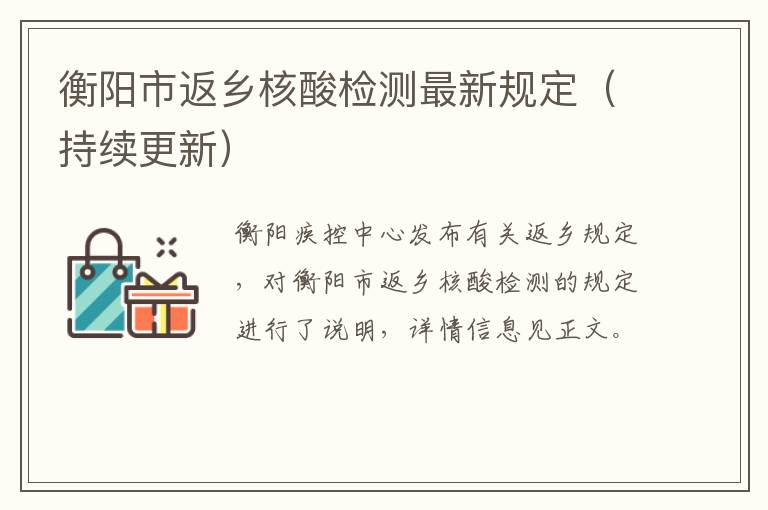 衡阳市返乡核酸检测最新规定（持续更新）