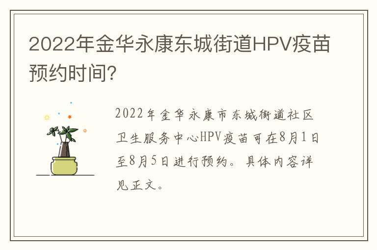2022年金华永康东城街道HPV疫苗预约时间？