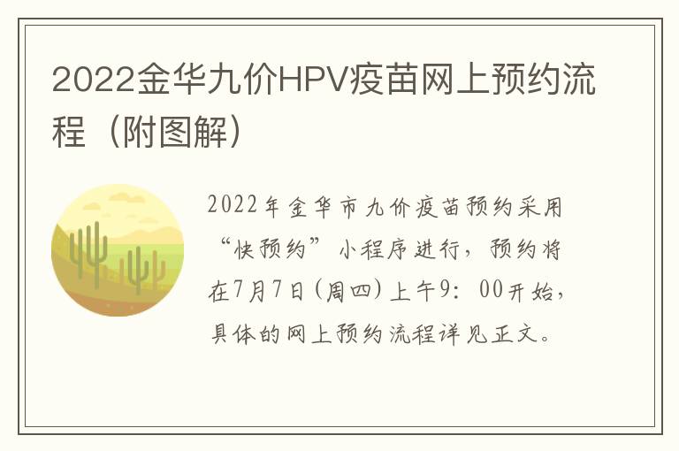 2022金华九价HPV疫苗网上预约流程（附图解）