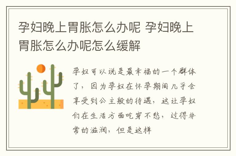 孕妇晚上胃胀怎么办呢 孕妇晚上胃胀怎么办呢怎么缓解