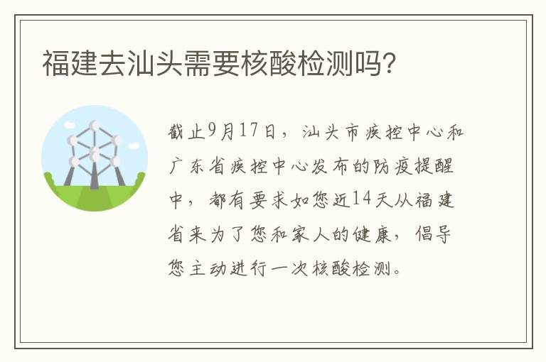 福建去汕头需要核酸检测吗？