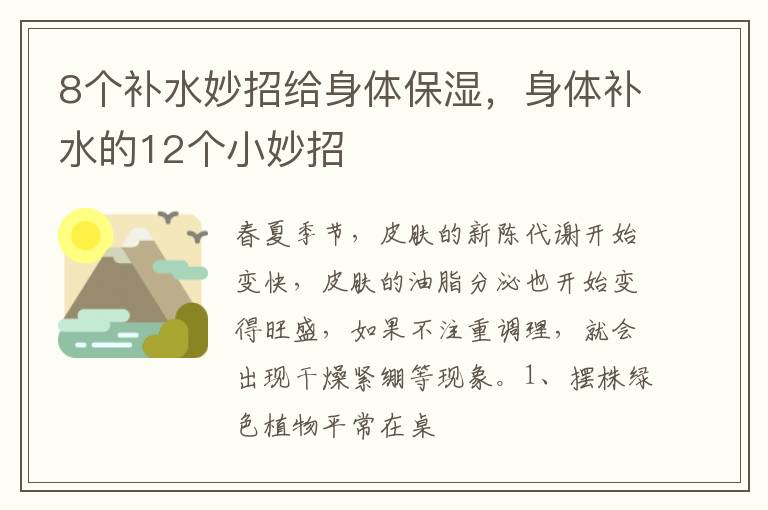 8个补水妙招给身体保湿，身体补水的12个小妙招