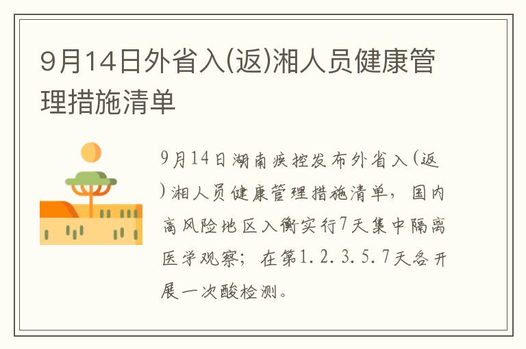 9月14日外省入(返)湘人员健康管理措施清单