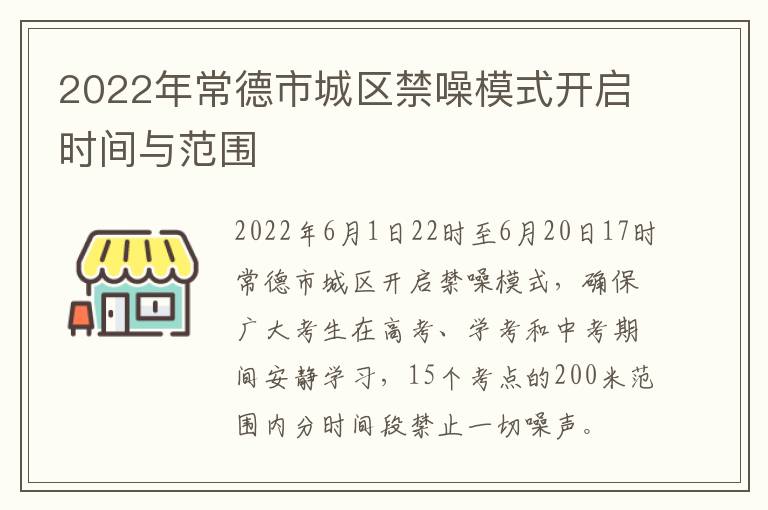 2022年常德市城区禁噪模式开启时间与范围