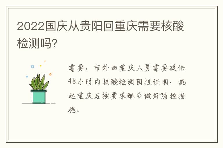 2022国庆从贵阳回重庆需要核酸检测吗？