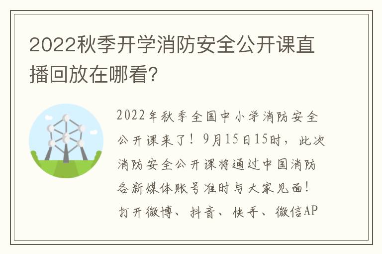 2022秋季开学消防安全公开课直播回放在哪看？