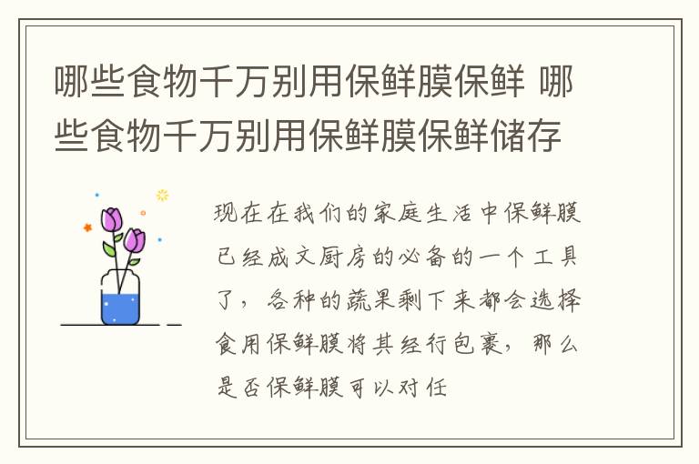 哪些食物千万别用保鲜膜保鲜 哪些食物千万别用保鲜膜保鲜储存