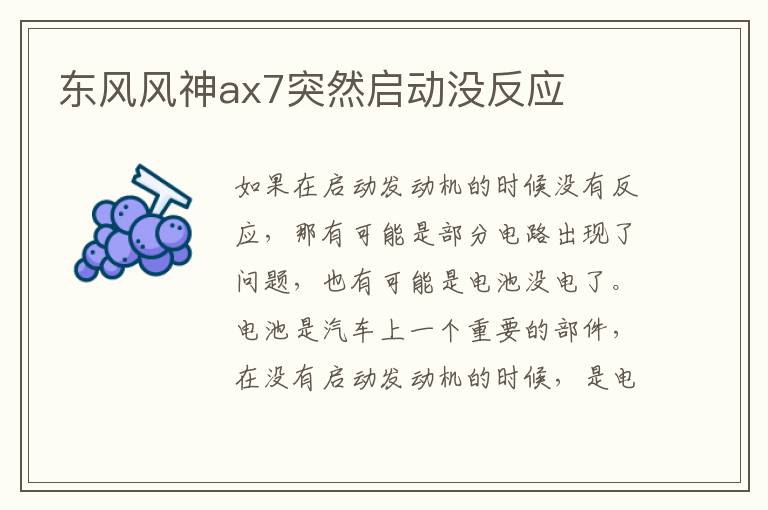 东风风神ax7突然启动没反应