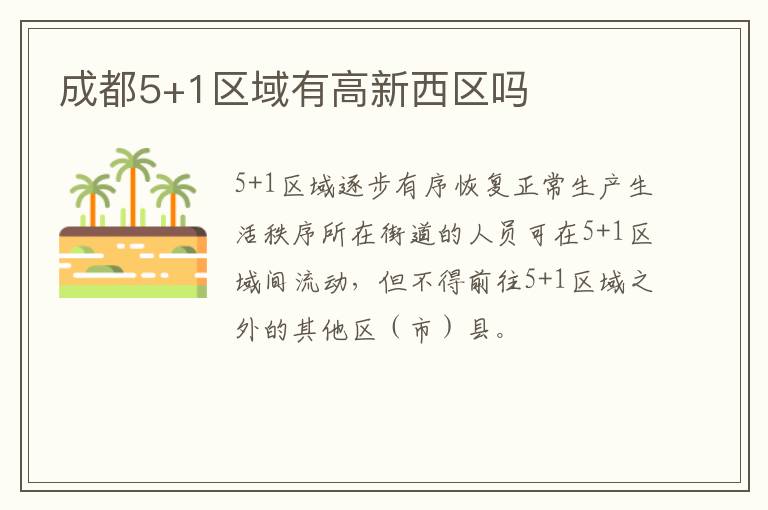 成都5+1区域有高新西区吗