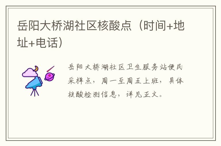 岳阳大桥湖社区核酸点（时间+地址+电话）