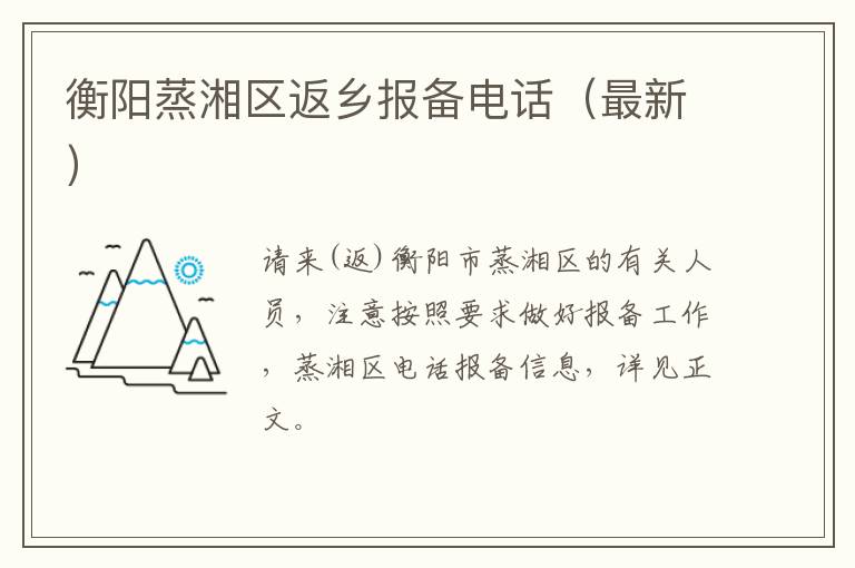 衡阳蒸湘区返乡报备电话（最新）